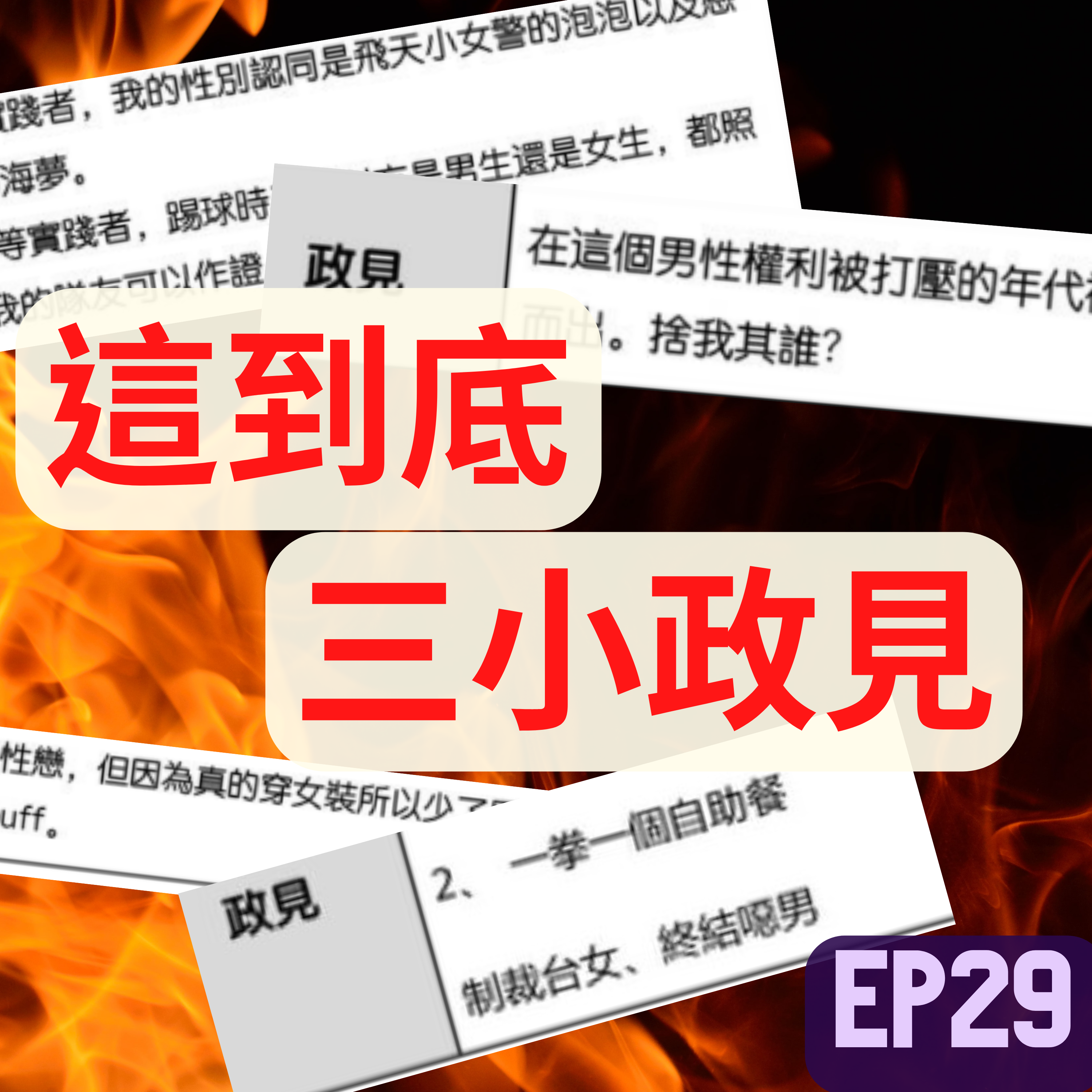 超療癒痛批！ 台大性別委員政見在搞什麼？ /第29集