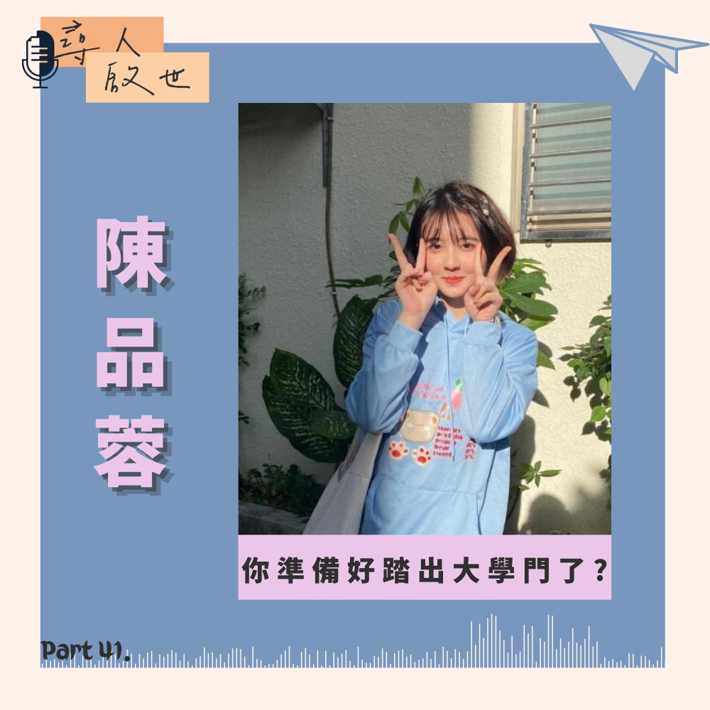《你準備好踏出大學門了?-尋人啟世Part41》