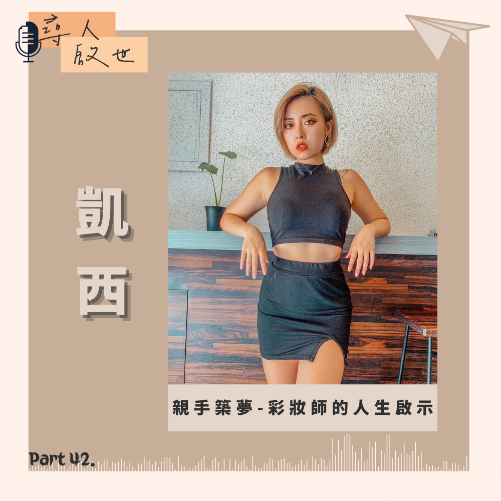 《親手築夢-彩妝師的人生啟示-尋人啟世Part42》
