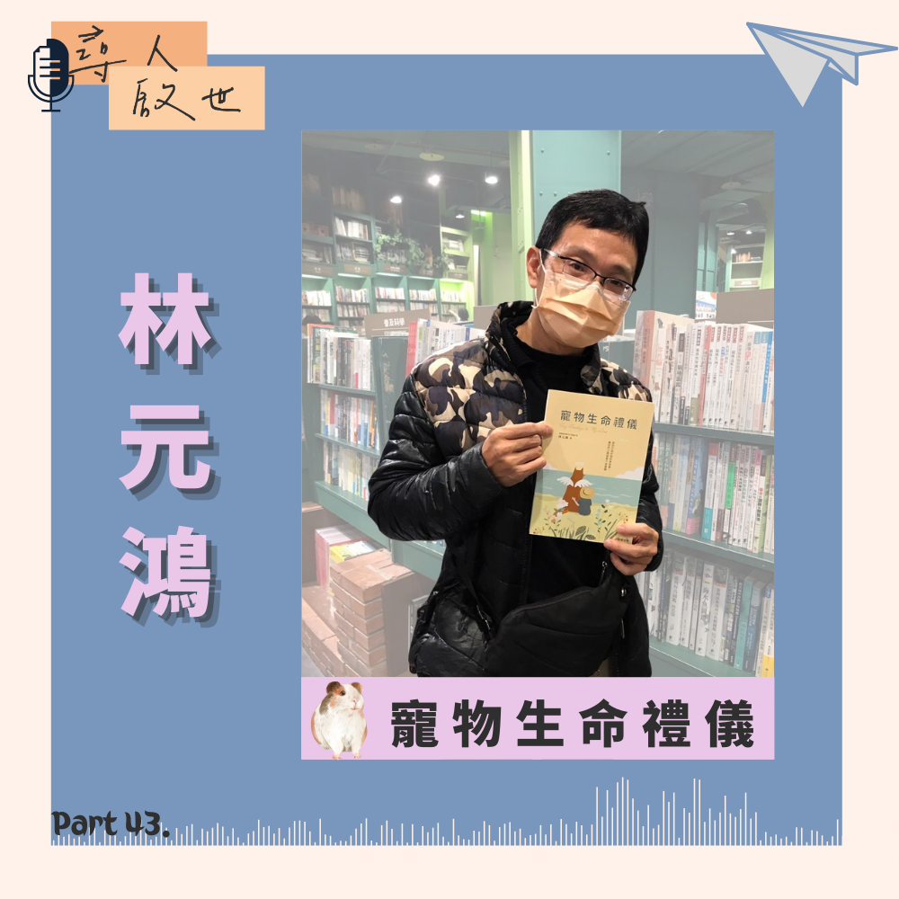 《寵物生命禮儀-尋人啟世Part43》