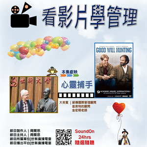 EP44｜看影片學管理 ＜心靈捕手Good Will Hunting＞