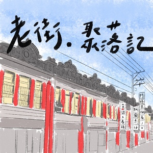 鬥陣來作客 大家來鬧熱 第45集《老街.聚落記》