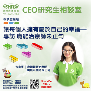 EP45｜讓每個人擁有屬於自己的幸福—專訪 職能治療師朱正勻
