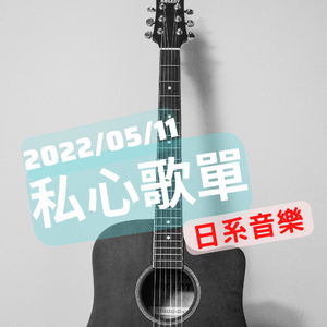 【日系音樂】達尼的私心歌單2022/05/11