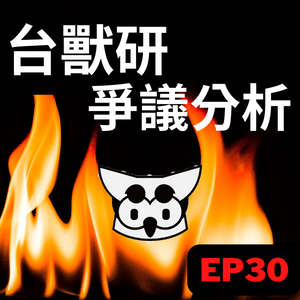 【個人分析】厭女文化≠討厭女生！ 台獸研爭議分析 /第30集