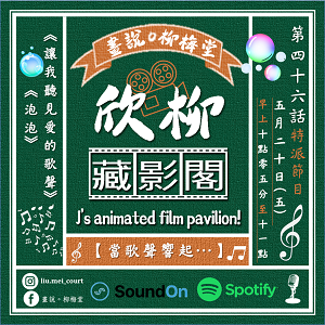 第四十六話－欣柳【藏影閣】當歌聲響起…／《讓我聽見愛的歌聲》、《泡泡》