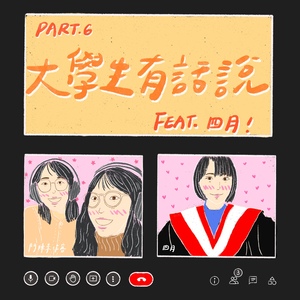 鬥陣來作客 大家來鬧熱 第46集《大學生Say 06》