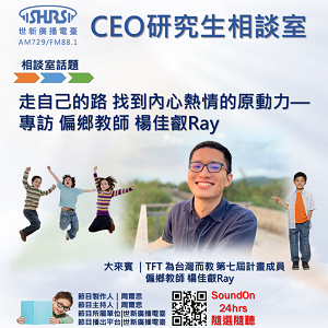 EP46｜走自己的路 找到內心熱情的原動力—專訪 偏鄉教師 楊佳叡Ray