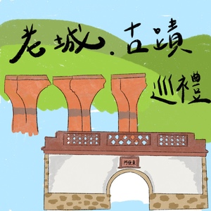 鬥陣來作客 大家來鬧熱 第47集《老城古蹟巡禮》