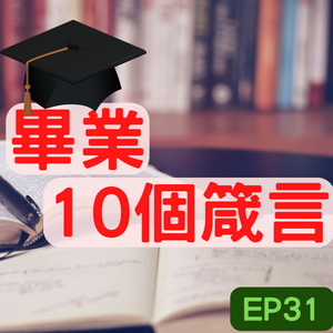 大學4年經驗談 畢業10個箴言！ /第31集
