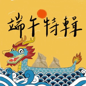 鬥陣來作客 大家來鬧熱 第48集《端午特輯》