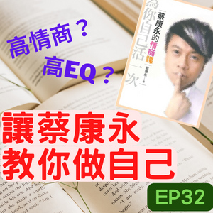 不生氣其實EQ超低！ 讓蔡康永教你「做自己」 /第32集