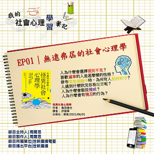 EP01｜無遠弗屆的社會心理學