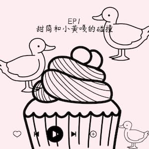甜筒和小黃瓜的碰撞 EP1