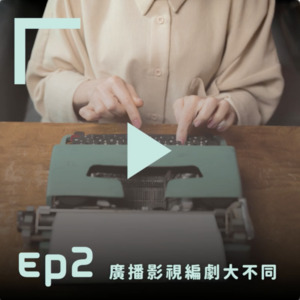 EP2 | 廣播編劇與影視編劇究竟有什麼樣的不同之處？ft.Ricky / 本週上映電影及舞台劇演出