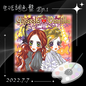 生活調色盤 Ep.1｜動漫｜魔女的考驗｜
