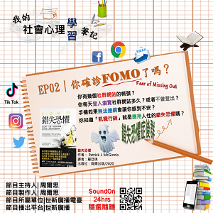 EP02｜你確診FOMO了嗎？