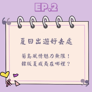 Ep.2  夏日出遊好去處 菊島風情魅力無限！韓版夏威夷在哪裡？