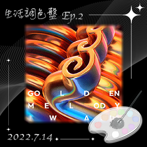 生活調色盤 Ep.2｜演唱會｜2022金曲國際音樂節｜