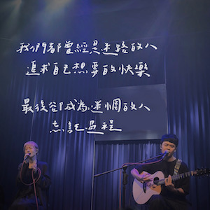 EP03｜平凡的日常｜獨立FUN音樂
