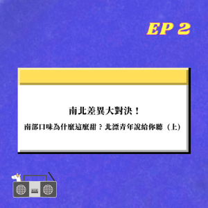 EP.2 ｜  南北差異大對決 !  南部口味為什麼這麼甜 ? 北漂青年說給你聽