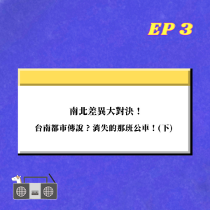 EP.3 ｜  南北差異大對決 ! 台南都市傳說 ? 消失的那班公車 !