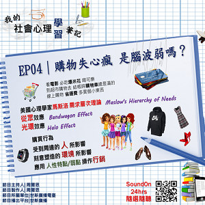 EP04｜購物失心瘋 是腦波弱嗎？