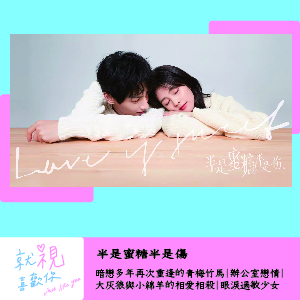 半是蜜糖半是傷｜暗戀多年再次重逢的青梅竹馬｜辦公室戀情｜大灰狼與小綿羊的相愛相殺｜眼淚過敏少女