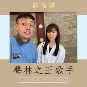 聲林之王的歌手教你唱歌小技巧