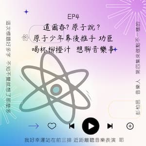 道爾吞?原子說?   原子少年的幕後推手、功臣  來杯柳橙汁 想聊音樂事  EP4