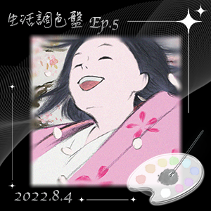 生活調色盤 Ep.5｜電影｜輝耀姬物語｜