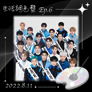 生活調色盤 Ep.6｜追星｜NCT｜