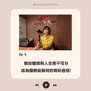 EP.6 【競技體操與人生密不可分，成為國際級裁判的精彩歷程!】
