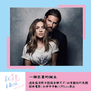一個巨星的誕生A Star Is Born｜過氣搖滾歌手挖掘音樂天才｜四度翻拍的美國經典電影｜女神卡