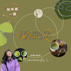 咖啡廳一聽｜EP.8 Miles.Q｜Stephen Sanchez《Until I Found U