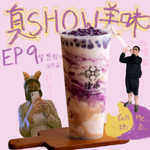 EP 9 – 紫想你QQ／台灣留學之酸與苦／會後悔只因沒有珍惜／【 紫芋波波沙 ┃ 地瓜 】
