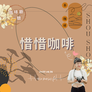 咖啡廳一聽｜EP.9惜惜咖啡 SHOU SHOU｜Oasis《Wonderwall》
