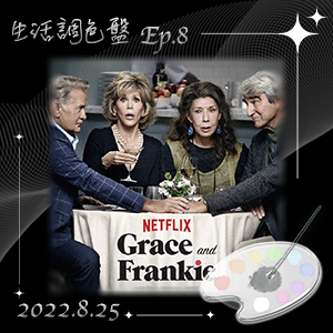 生活調色盤 Ep.8｜美劇｜同妻俱樂部｜
