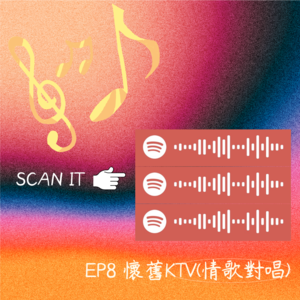 Ep8 「懷舊KTV (情歌對唱)」