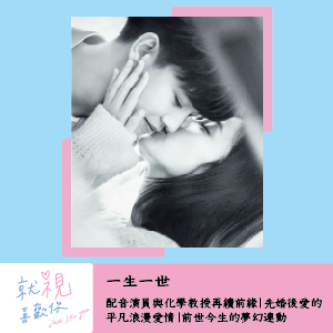 一生一世｜配音演員與化學教授再續前緣｜先婚後愛的平凡浪漫愛情｜前世今生的夢幻連動