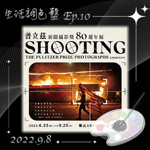 生活調色盤 Ep.10｜展覽｜普立茲新聞攝影獎80週年展｜