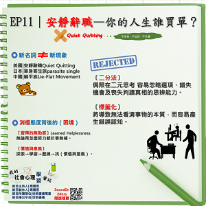 EP11｜安靜辭職Quiet Quitting—你的人生誰買單？
