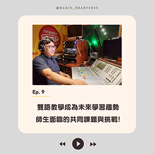 EP.9【雙語教學成為未來學習趨勢 師生面臨的共同課題與挑戰!】