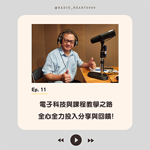 EP.11 【電子科技與課程教學之路，全心全力投入分享與回饋!】