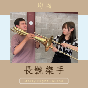 給我繼續吹！有關長號樂手的演奏之路