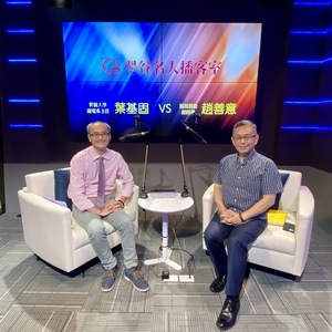EP2.世新大學廣電系 葉基固主任 VS 鳳凰藝能經理 趙善意