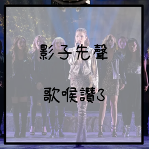 EP.7 真正的家人，不會綁住你｜歌喉讚3｜影子先聲｜聽電影時間