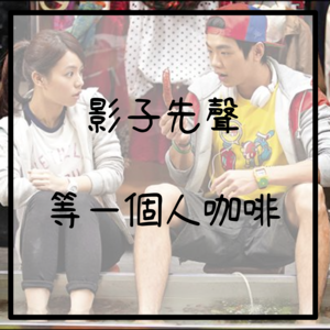 EP.8 每一個人，都在等一個人。｜等一個人咖啡｜影子先聲｜聽電影時間