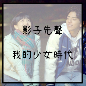 EP.9 在那個沒有手機、沒有網路的年代消失，是很容易的事！｜我的少女時代｜影子先聲｜聽電影時間