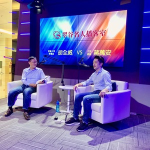 EP3.世新大學學務長 胡全威 VS 立法委員 蔣萬安